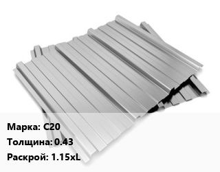 Профнастил оцинкованный С20 s=0.43 1.15хL, м2 цена от 383.4 Тг / м2, где купить, условия доставки в Алматы и Алматинской области